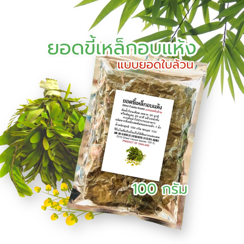 ขี้เหล็กอบแห้ง100g-แบบจัดเซ็ต-เซ็ต-5-ซอง-เซ็ต-7-ซอง-เซ็ต-10-ซอง