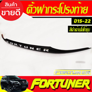 คิ้วฝากระโปรงท้าย สีดำด้าน-โลโก้ชุบโครเมี่ยม โตโยต้า ฟอร์จูนเนอร์ Toyota fortuner 2015 - 2022 ใส่ร่วมกันได้ A