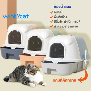 Winky Wink กระบะทรายแมว ห้องน้ำแมวทรงโดม  ห้องน้ำแมว กระบะทราย รุ่นมีลิ้นชัก พร้อมที่ตักทราย เก็บกลิ่น ขนาด53*41*38