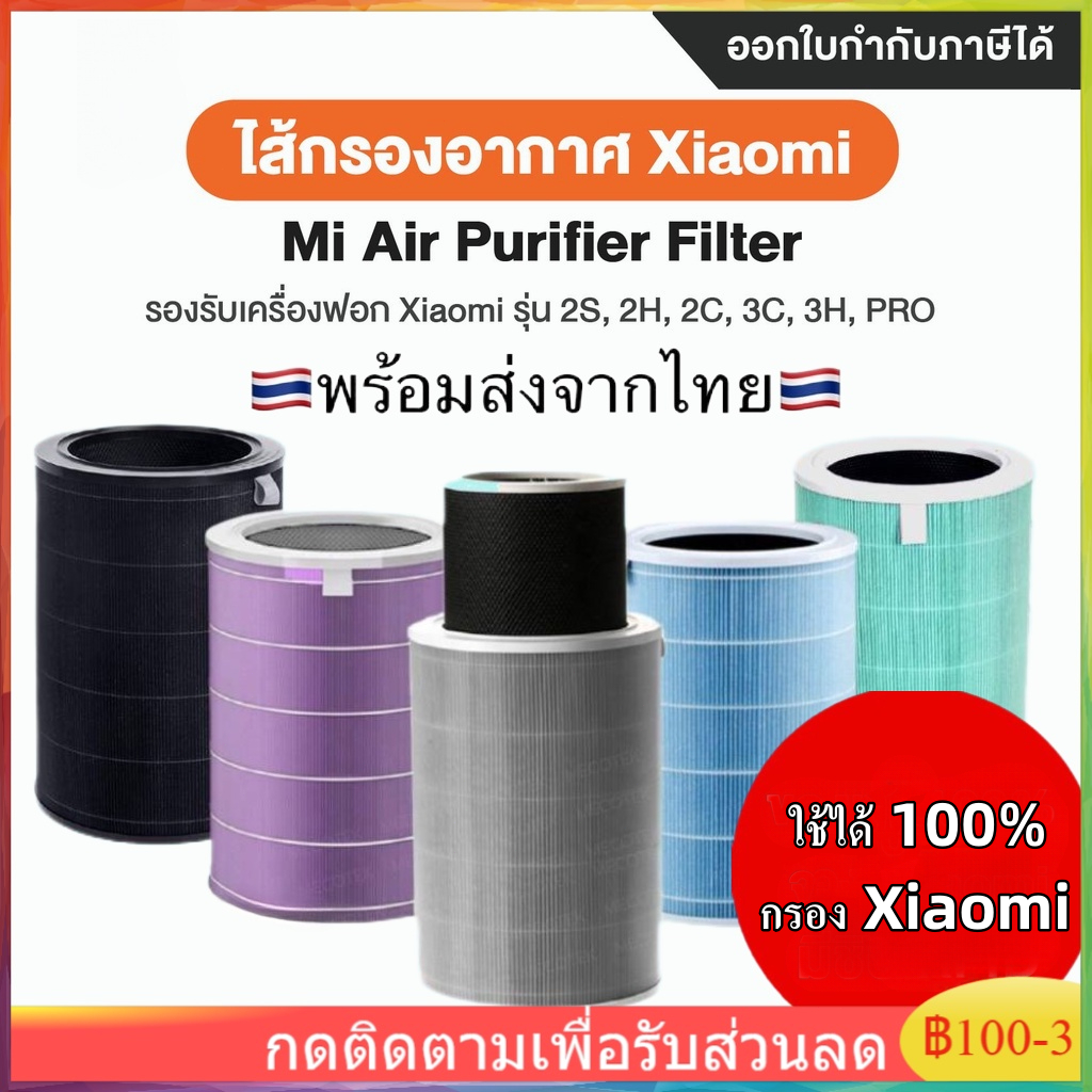 mi-air-purifier-filter-ไส้กรอง-ไส้กรองอากาศ-รุ่น-1-2-2s-2h-3h-3c-pro-xiaomi-กรอง
