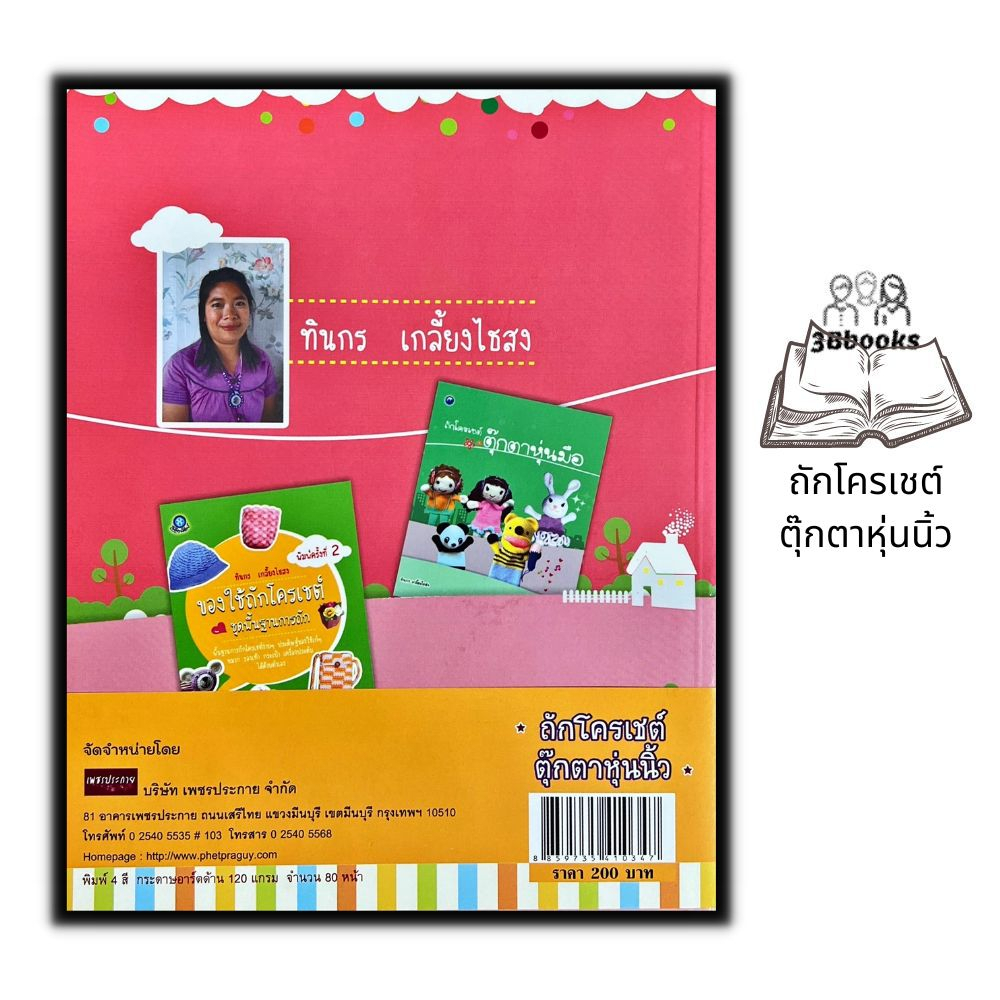 หนังสือ-ถักโครเชต์ตุ๊กตาหุ่นนิ้ว-การถักโครเชต์-เย็บปักถักร้อย