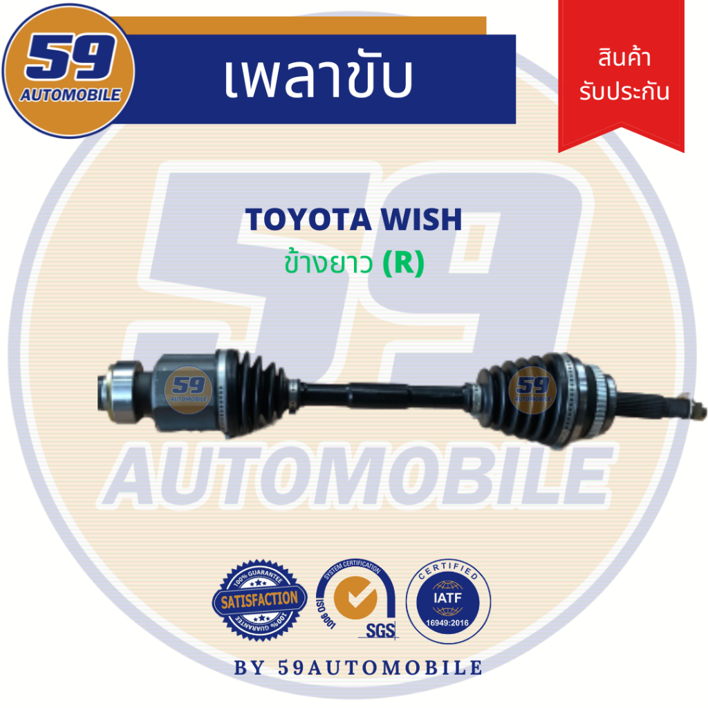 เพลาขับ-toyota-wish-ข้างยาว-rh-ฟัน-26-24-ปี-2003