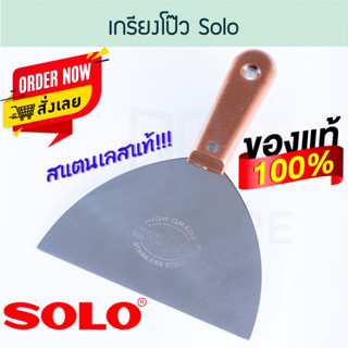 เกรียงโป๊ว SOLO 6นิ้ว โซโล เกรียงโป้ว เกรียง โป๊ว ปูน เกียง เกียงโป๊ว เกียงโป้ว เกียงขูด โป๊วสี เกรียงขูด ALUWARE AW141