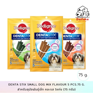 [DFK] Pedigree Denta Stix For Small Dogs  เพ็ดดิกรี ขนมขัดฟันสุนัขรูปตัว X สำหรับ สุนัขพันธุ์เล็ก 5 แท่ง