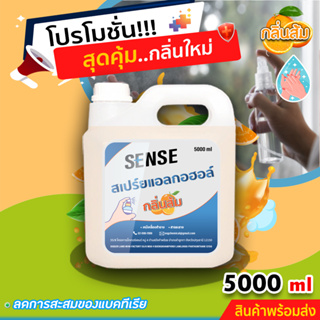 Sense สเปรย์แอลกอฮอล์ (กลิ่นส้ม) ขนาด 5000 ml +++สินค้าพร้อมจัดส่ง+++