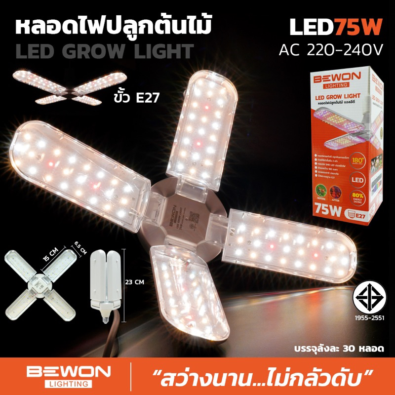 หลอดไฟปลูกต้นไม้-led-75w-bewon