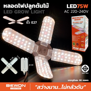 หลอดไฟปลูกต้นไม้ LED 75W Bewon