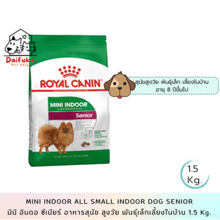 [DFK] Royal Canin Mini Indoor Senior (โรยัล คานิน) มินิ อิน ดอ ซีเนียร์ อาหารสุนัข สูงวัย พันธุ์เล็กเลี้ยงในบ้าน 1.5kg.