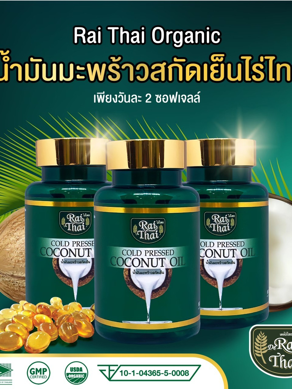 น้ำมันมะพร้าว-สกัดเย็น-ไร่ไทย-มีฮาลาล-60เม็ด