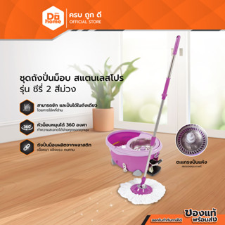 Dohome ชุดถังปั่นม็อบ สแตนเลสโปร รุ่น ซีรี่ 2 สีม่วง |ZWF|