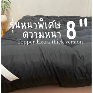 Topper ท็อปเปอร์รุ่นหนา 8นิ้ว ใยหนาพิเศษ 4ชั้น ที่นอนท็อปเปอร์สีพื้น พร้อมส่ง (3.5/5/6ฟุต) มีบริการเก็บเงินปลายทาง