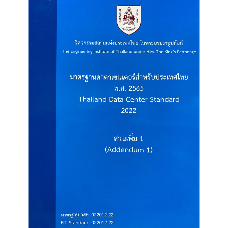 9786163960696-มาตรฐานดาตาเซนเตอร์สำหรับประเทศไทย-พ-ศ-2565-ส่วนเพิ่ม-1