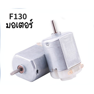 Motor มอเตอร์จิ๋ว มอเตอร์รถบังคับ มอเตอร์ DC Motor 130 มอเตอร์ ขนาด 3V - 6V โวลต์