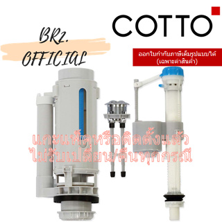 (01.06) 	COTTO = 	C93841 อุปกรณ์ถังพักน้ำ 3/4.5 ลิตร