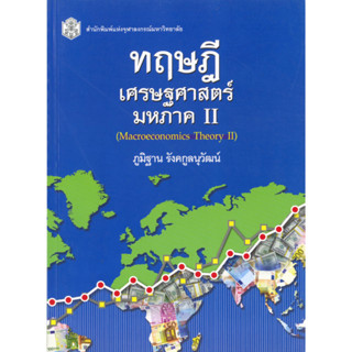 ทฤษฎีเศรษฐศาสตร์มหภาค II    (ราคาพิเศษ 110.-ราคาปก 370 .- )    (หนังสือใหม่)  สาขาสังคมศาสตร์-สำนักพิมพิมพ์จุฬาฯ