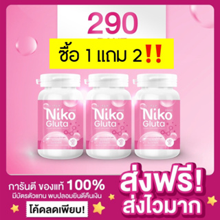 [ของแท้ พร้อมส่ง‼️][🔥ซื้อ1แถม2]นิโกะกลูต้า Niko Gluta กลูต้าผิวขาว ผิวกระจ่างใส นิโกะเอส นิโกะไฮยา ผิวนุ่มลื่น ลดรอยสิว