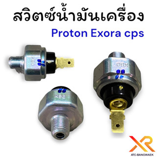 Proton สวิตซ์น้ำมันเครื่อง PW911526 แท้ตรงรุ่น สำหรับ Proton Exora CPS