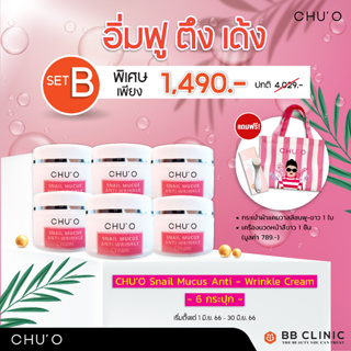 ของแท้ CHUO Snail Mucus Anti -Wrinkle Cream 6 กระปุก EXP. 22/9/2024 พร้อมส่ง