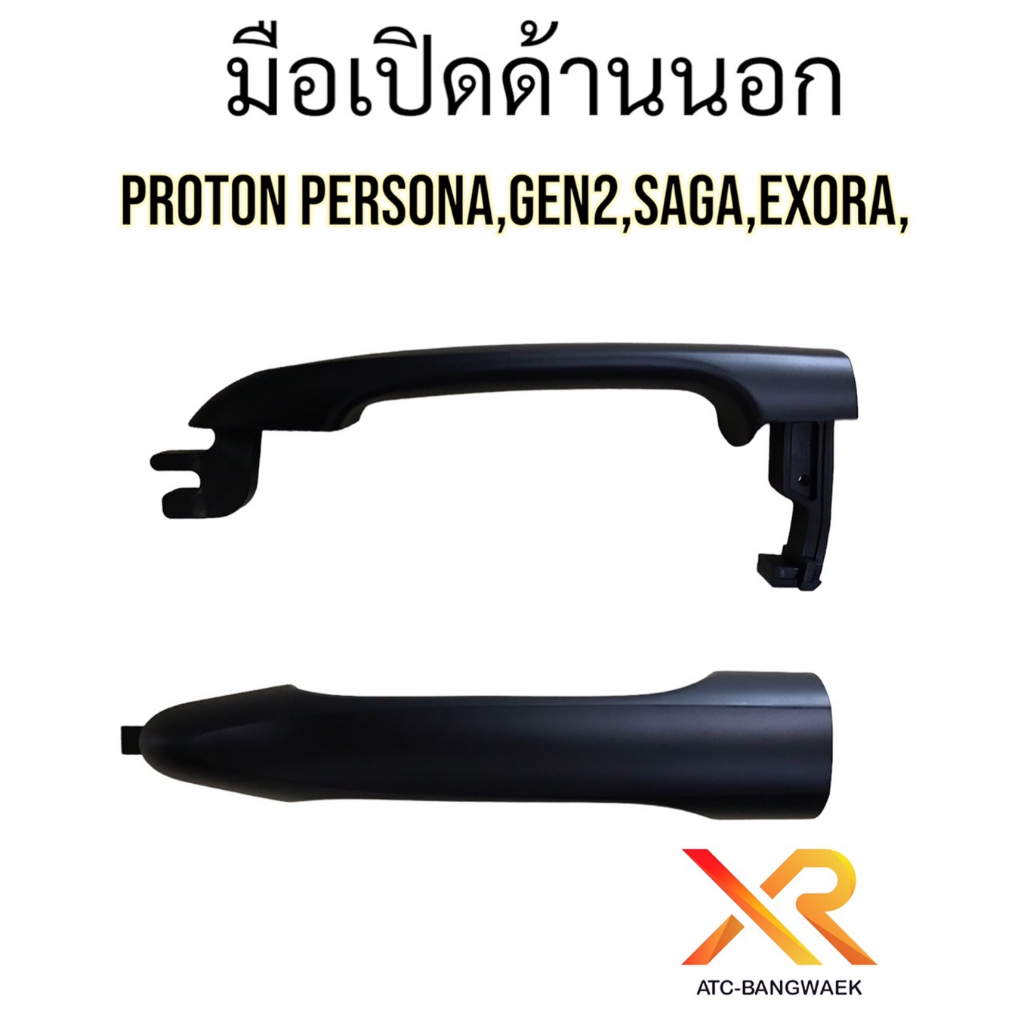มือเปิดด้านนอกแท้-สำหรับ-proton-persona-gen2-saga-neo-และ-exora-ทุกรุ่น