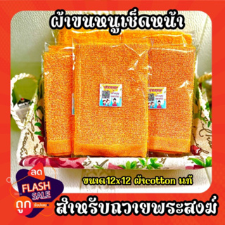 ผ้าขนหนูเช็ดหน้าพระสงฆ์(cotton100%)ขนาด12x12