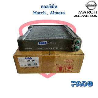 คอยล์เย็น March Almera ปี2010-2014 คอยเย็น March Almera คอล์ยเย็น ตู้แอร์ มาร์ช อัลเมร่า