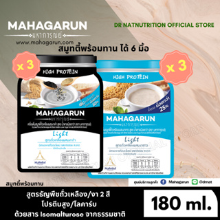 [ชุด งา 2 สูตร ควบคุมน้ำตาล] มหาการุณย์ อาหารผู้สูงอายุ ถั่วเหลืองผสมงาขาว น้ำตาลน้อย+ ถั่วเหลืองผสมงาดำ สูตรละ 3 ถุง