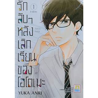 (พร้อมส่ง) รักลับๆหลังเลิกเรียนของโอโตเมะ เล่ม1-3จบ (ชุด) ราคาปก210ลด 25%