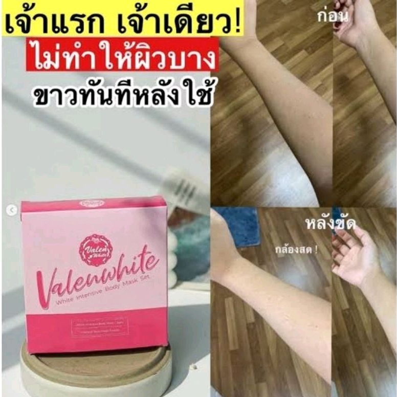 ของแท้-มีของแถม-valenwhite-ครีมขัดผิววาเลนไวท์-เจ้าแรก-อยากขาวไว-แบบทันใจด้วยครีมขัดผิวขาว