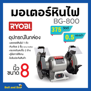 มอเตอร์หินไฟ RYOBI  ขนาด 8 นิ้ว เครื่องเจียร์ตั้งโต๊ะ BENCH GRINDER (375 วัตต์) รุ่น BG-800