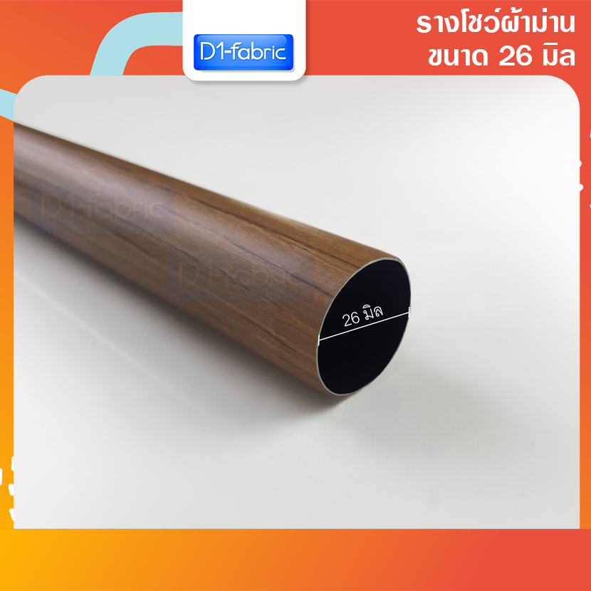 รางโชว์ผ้าม่าน-รางลายไม้สัก-ขนาด-26-มม-รางเปล่า-ราวสำหรับม่านตาไก่-บริการเก็บเงินปลายทาง