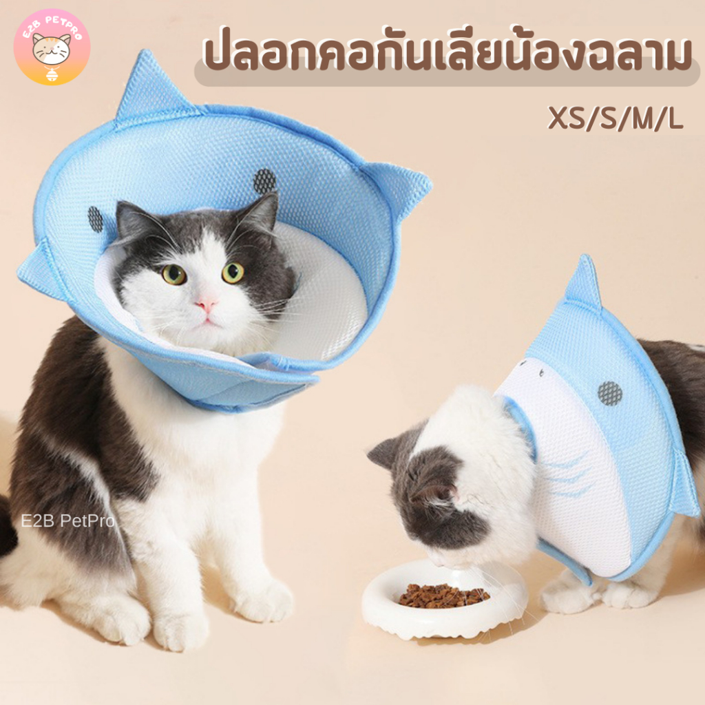 ปลอกคอกันเลีย-ปลอกคอแมว-คอลล่าแมว-กันเลียแผลฉลามน้อยนุ่มนิ่ม-c034