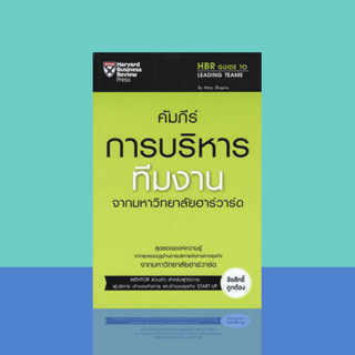 คัมภีร์บริหารทีมงาน จากมหาวิทยาลัยฮาร์วาร์ด