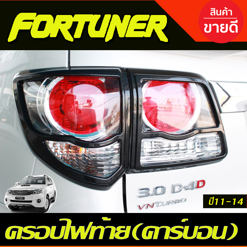 ครอบไฟท้าย-ลายคาร์บอน-4ชิ้น-toyota-fortuner-2011-2014-a