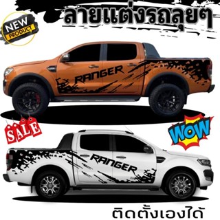 ลายใหม่ล่าสุด สติกเกอร์ลายโคลนสาด ford ranger  สติกเกอร์ติดตั้งได้กับรถทุกรุ่น เปลี่ยนข้อความได้