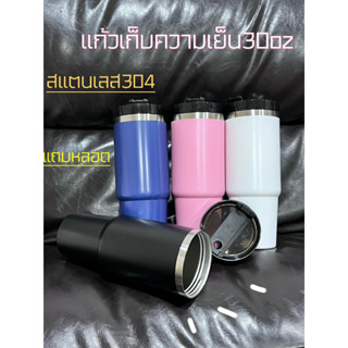 พร้อมส่ง แก้วเก็บความเย็น 30oz สแตนเลสแท้ ขนาด 30ออนซ์ พร้อมส่งจากไทย