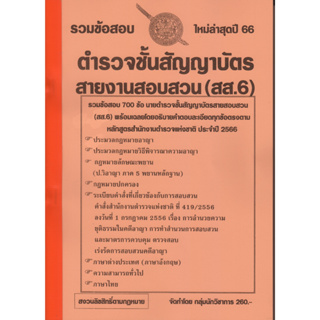 รวมแนวข้อสอบ ตำรวจชั้นสัญญาบัตร สายงานสอบสวน (สส.6) 700 ข้อ พร้อมเฉลย ปี 66