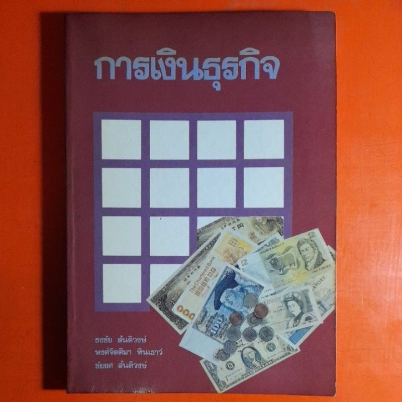 การเงินธุรกิจ-ธงชัย-สันติวงษ์