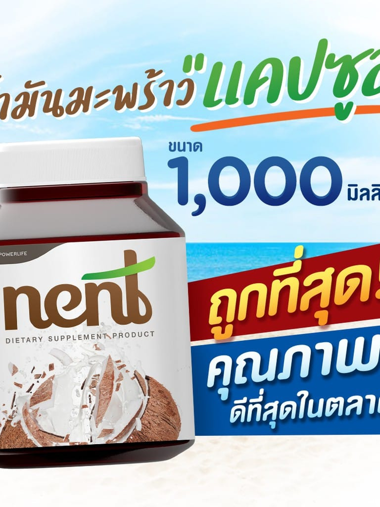 น้ำมันมะพร้าวสกัดเย็น-nent-ออร์แกนิก-สะอาด-ปลอดภัย-ราคาถูกที่สุด-ดื่มได้