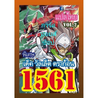 ยูกิ เลข1561 : เด็ค วัลเล็ต ดราก้อน VOL.2 แปลไทย : มีการ์ด 36 ใบรวมปก พร้อมส่งคร๊าบ