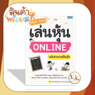 Dream [พร้อมส่ง] หนังสือ Super Easy เล่นหุ้น ONLINE ฉบับอ่านง่ายเป็นเร็ว /พิสุทธิ์ ลิ้มวิวัฒน์กุล การเงิน ลงทุน ธุรกิจ