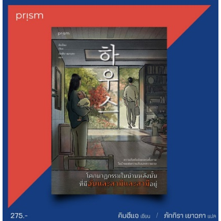 แถมปก-โศกนาฏกรรมในบ้านหลังนั้นที่มีฉันและสามีและสามีอยู่-หนังสือใหม่-prism-ka1