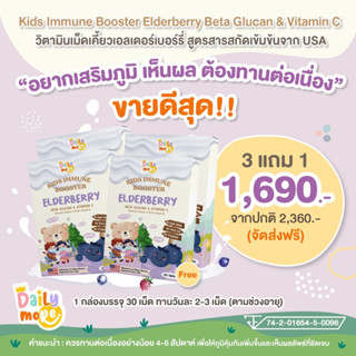 💢3 แถม 1 💢 วิตามินต้านหวัด เสริมภูมิคุ้มกันแบบเม็ดเคี้ยว Elderberry (สำหรับเด็ก)🫐💊