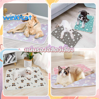 สินค้า Winky Wink แผ่นรองฉี่หมา แผ่นรองฉี่สุนัข แผ่นรองฉี่แมว ซึมซับได้ดีแผ่นฝึกขับถ่าย ระงับกลิ่น ใช้ซ้ำได้ รุ่น PET-P