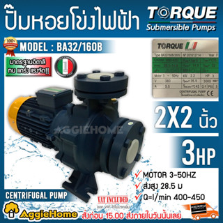 TORQUE ปั๊มไฟฟ้า รุ่น BA32/160B (380V.) 2200วัตต์ 3แรงม้า ท่อออก 2x2 นิ้ว 380V ปั๊มหอยโข่งใบพัดทองเหลือง