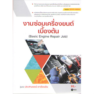 c111 9786160847587 งานซ่อมเครื่องยนต์เบื้องต้น (BASIC ENGINE REPAIR JOB) (สอศ.) (รหัสวิชา 20101-9004)