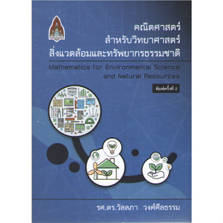 c111 9786164388260 คณิตศาสตร์สำหรับวิทยาศาสตร์สิ่งแวดล้อมและทรัพยากรธรรมชาติ