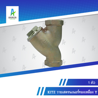 KITZ สเตรนเนอร์ทองเหลือง Y 3/8 - 1-1/2 นิ้ว สแตนเนอร์ ทองเหลือง Y-PATTERN STRAINER