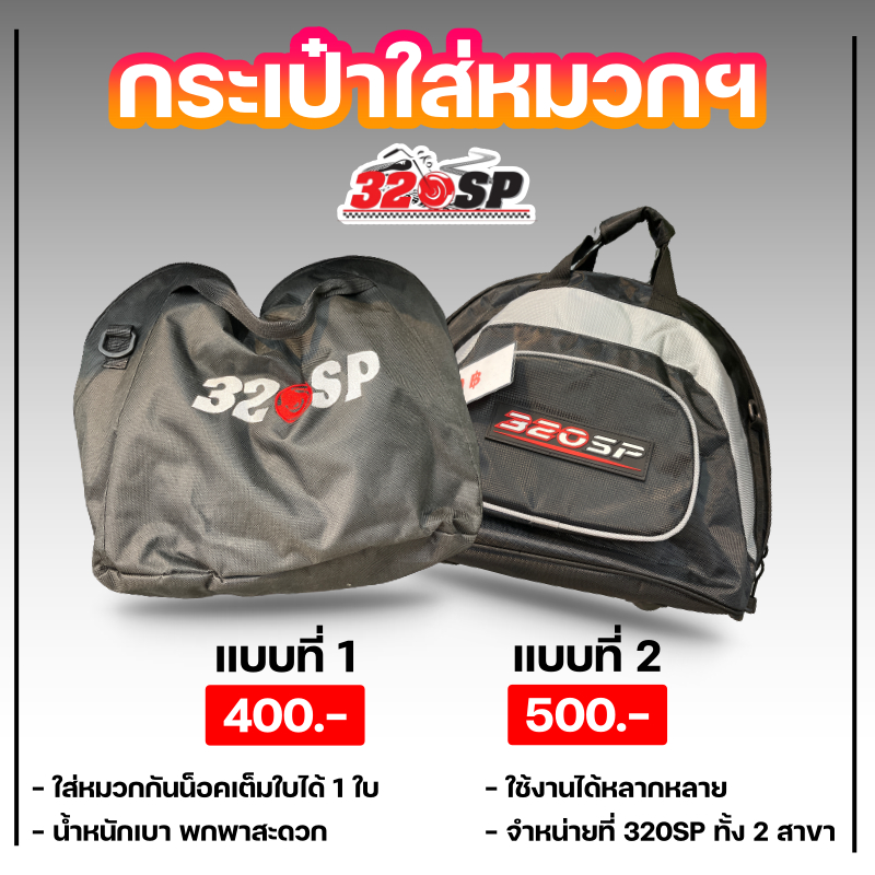 กระเป๋าใส่หมวกกันน็อค-โลโก้-320sp-2-แบบ-ส่งไว