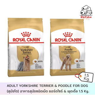 [DFK] Royal Canin Adult Yorkshire&amp;Poodle For Dog (โรยัล คานิน)อาหารสุนัขโต ยอร์ดไซร์&amp; พุดเดิ้ล 1.5kg.