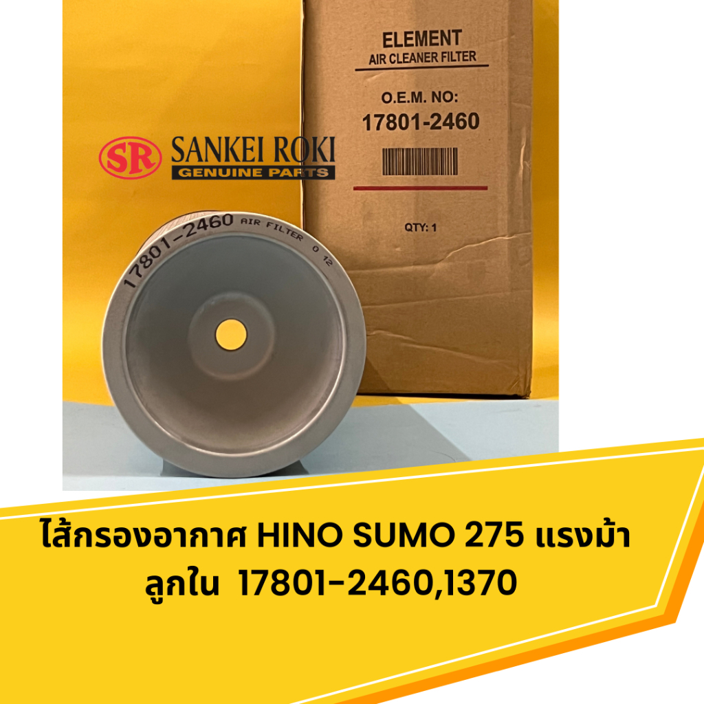 ไส้กรองอากาศ-hino-sumo-275-แรงม้า-ลูกใน-17801-2460-1370